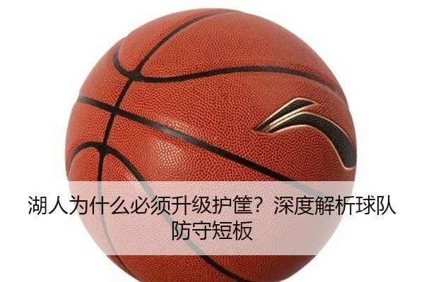 湖人为什么必须升级护筐？深度解析球队防守短板