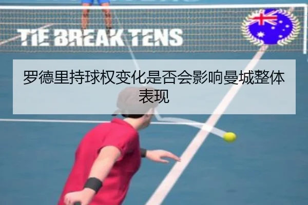 罗德里持球权变化是否会影响曼城整体表现