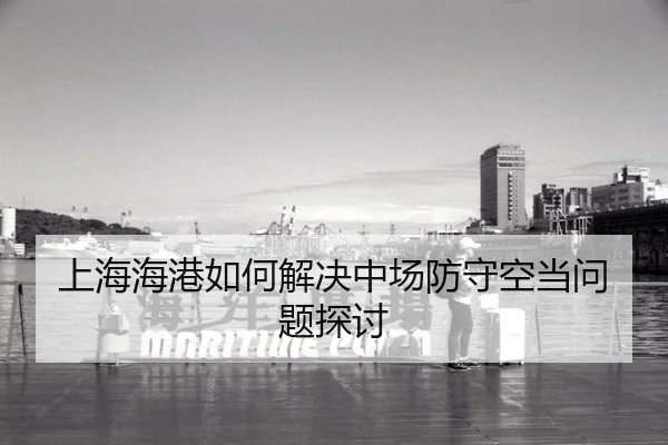 上海海港如何解决中场防守空当问题探讨